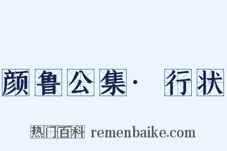 颜鲁公集·行状是什么意思的图片